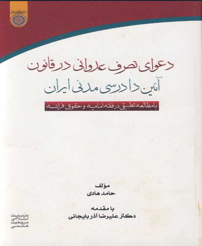 دعوای تصرف عدوانی در قانون آیین دادرسی مدنی ایران: با مطالعه تطبیقی در فقه امامیه و حقوق فرانسه